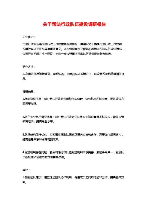 关于司法行政队伍建设调研报告