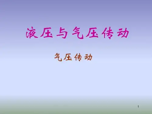 液压与气压传动 第9章气压传动