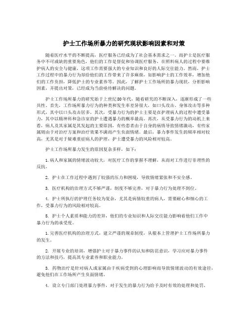 护士工作场所暴力的研究现状影响因素和对策