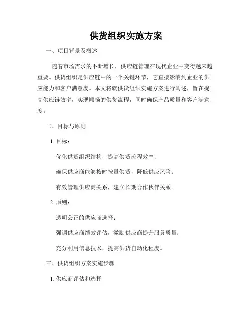 供货组织实施方案