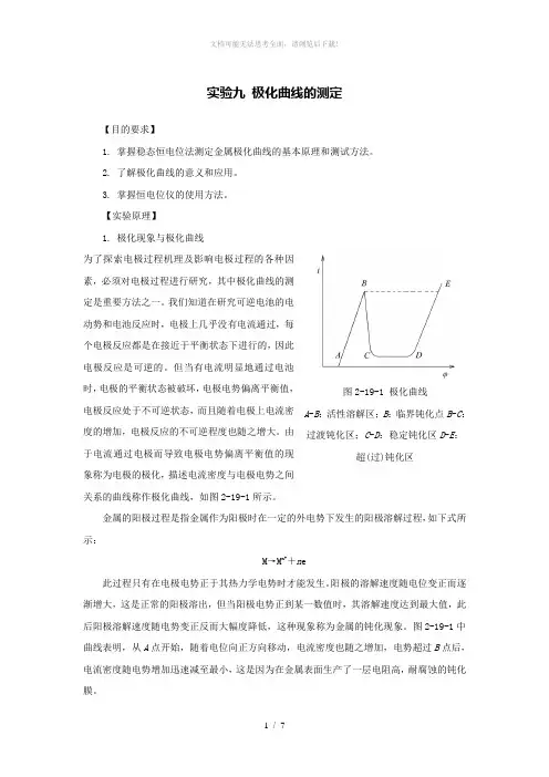 极化曲线的测定