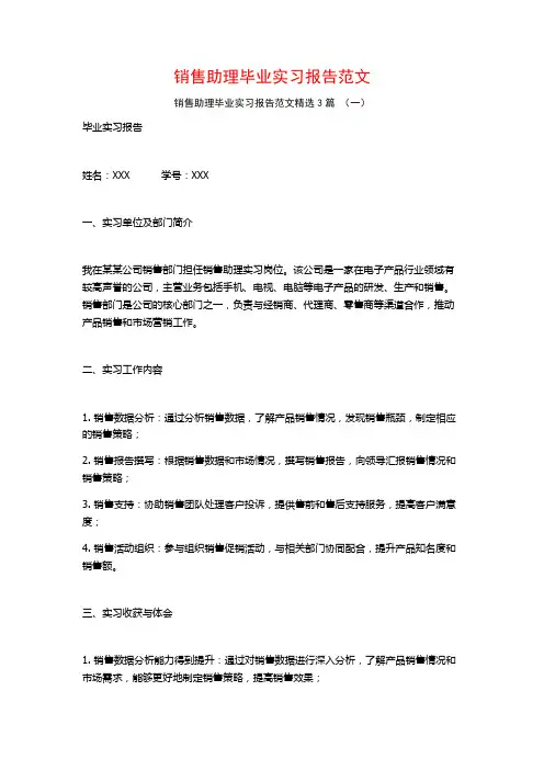 销售助理毕业实习报告范文3篇