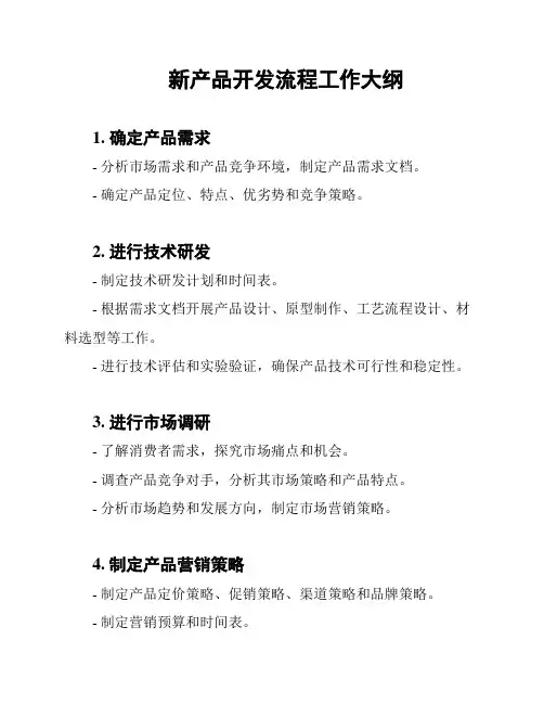 新产品开发流程工作大纲