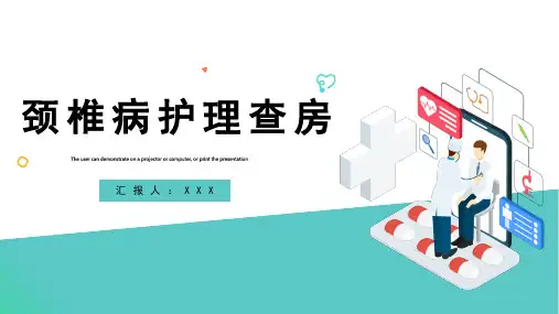 颈椎病护理查房PPT课件