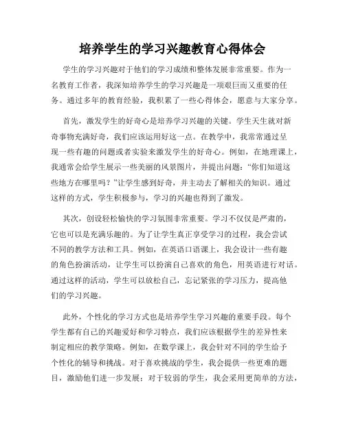 培养学生的学习兴趣教育心得体会