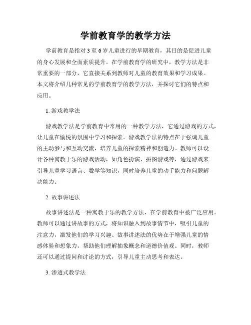 学前教育学的教学方法