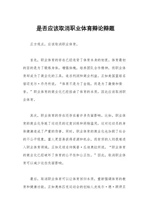 是否应该取消职业体育辩论辩题