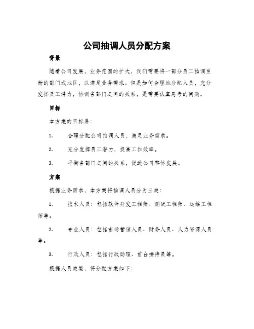 公司抽调人员分配方案