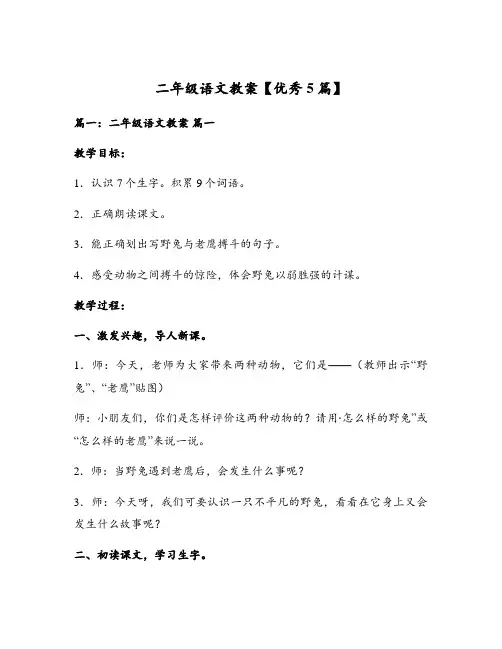 二年级语文教案【优秀5篇】