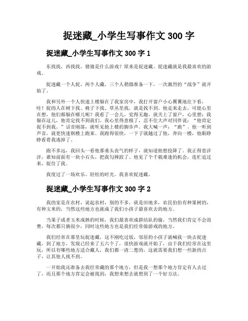 捉迷藏小学生写事作文300字