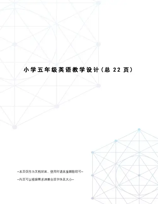 小学五年级英语教学设计