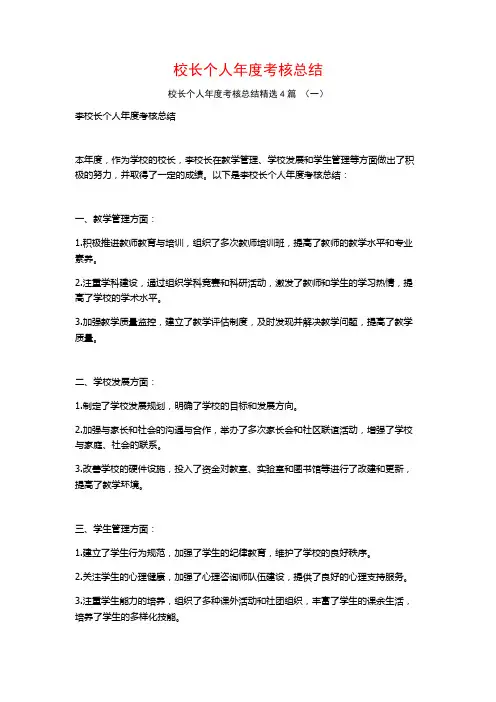 校长个人年度考核总结4篇