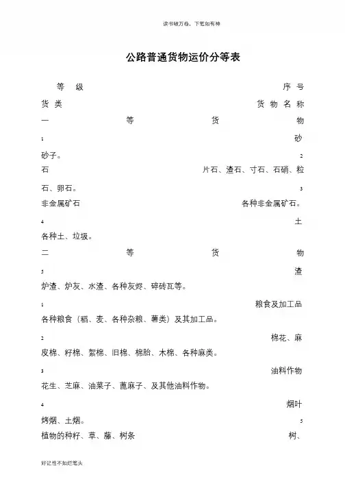 公路普通货物运价分等表