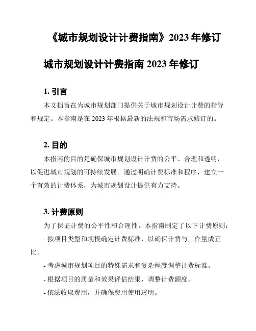 《城市规划设计计费指南》2023年修订