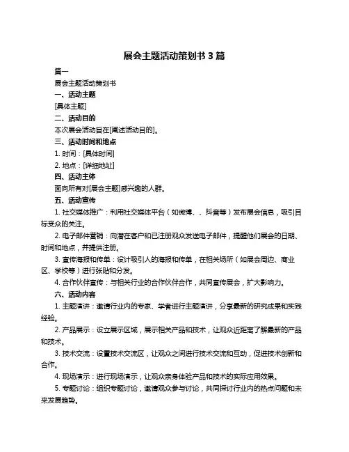 展会主题活动策划书3篇