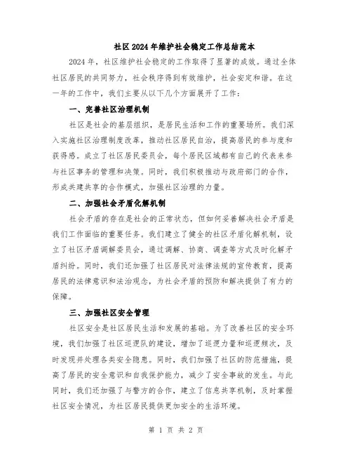 社区2024年维护社会稳定工作总结范本