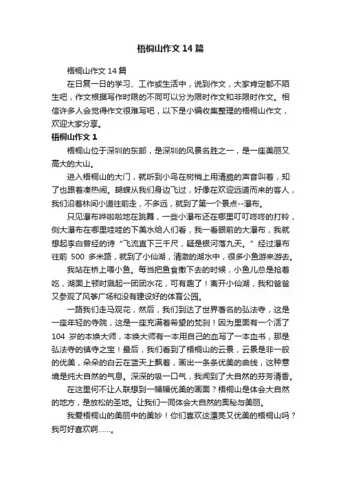 梧桐山作文14篇