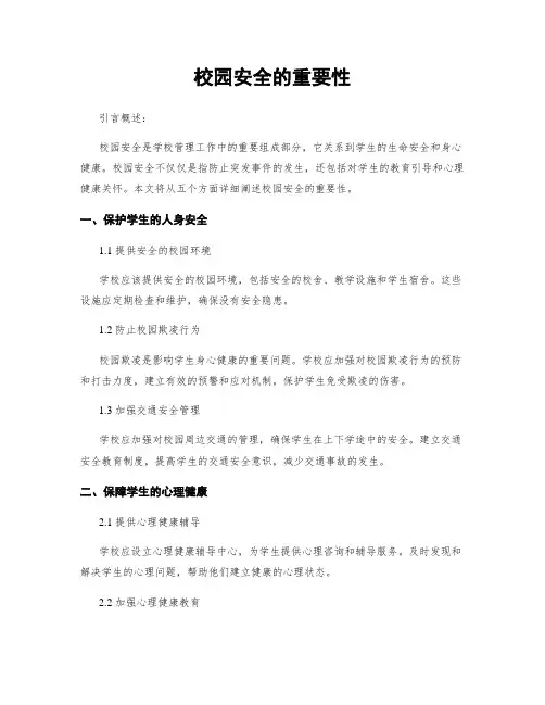校园安全的重要性