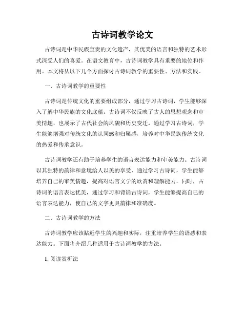 古诗词教学论文