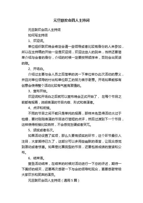 元旦联欢会四人主持词（通用5篇）