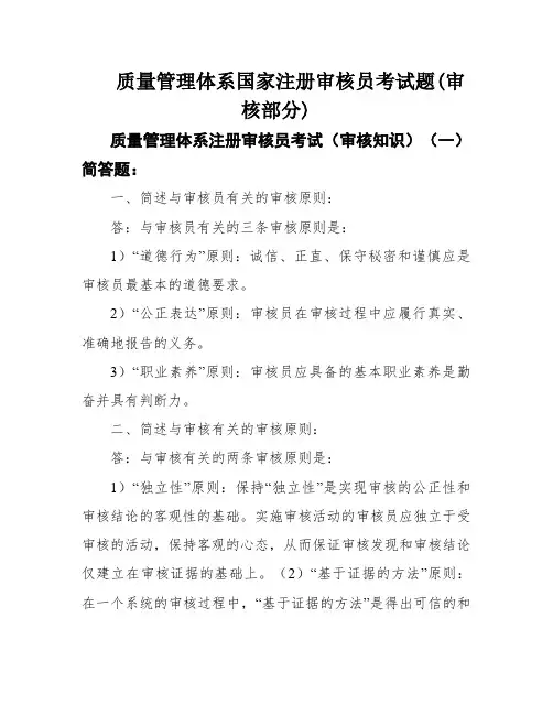 质量管理体系国家注册审核员考试题(审核部分)