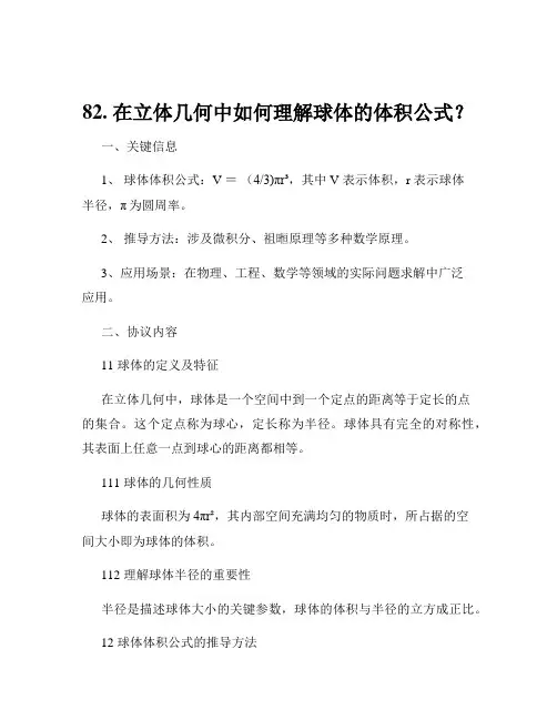 82. 在立体几何中如何理解球体的体积公式？