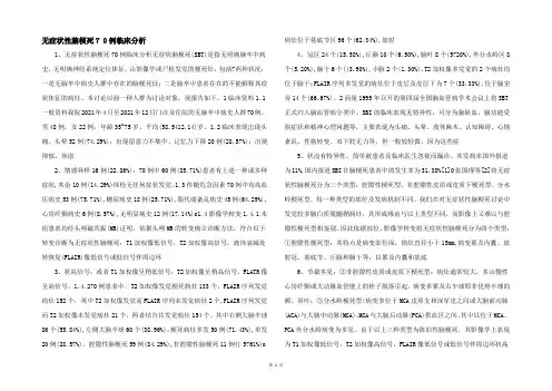 无症状性脑梗死70例临床分析-