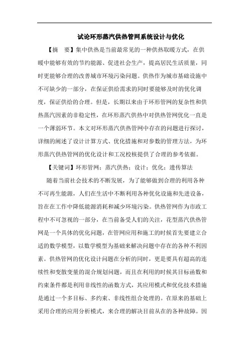 环形蒸汽供热管网系统设计与优化