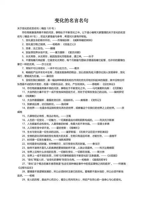 关于变化的名言名句（精选120句）