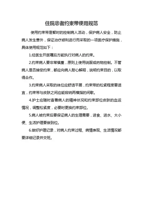 住院患者约束带使用规范