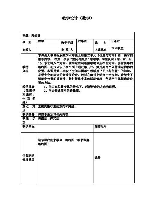 六年级上册数学教学设计之路线图
