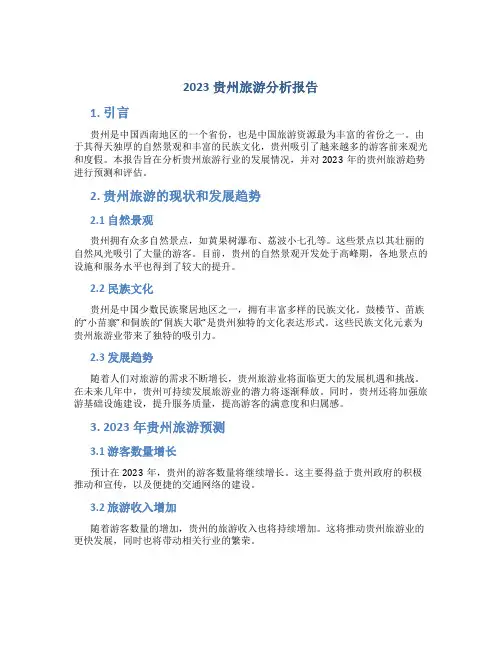 2023贵州旅游分析报告