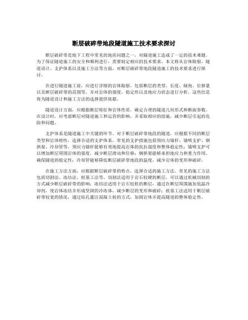 断层破碎带地段隧道施工技术要求探讨
