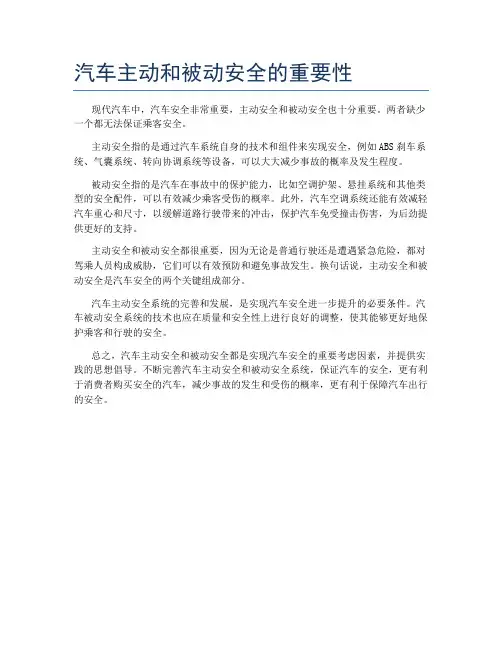 汽车主动和被动安全的重要性
