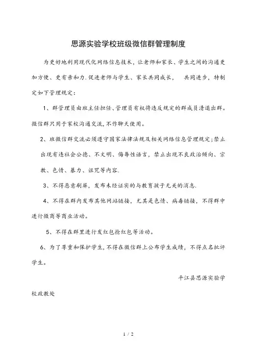 思源实验学校家长群管理公约
