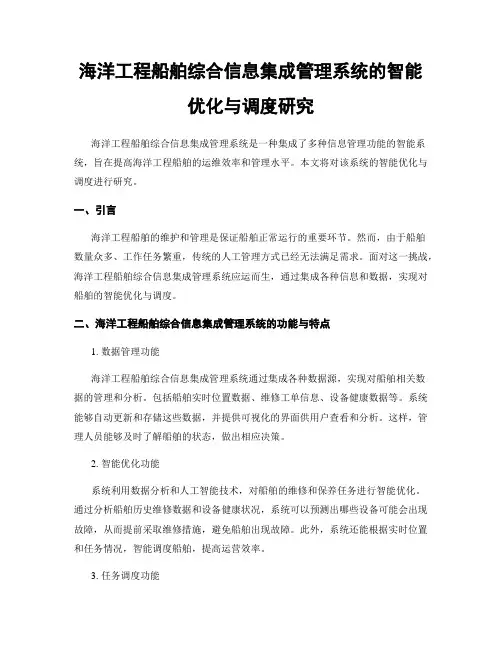 海洋工程船舶综合信息集成管理系统的智能优化与调度研究