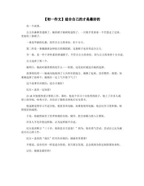 【初一作文】适合自己的才是最好的