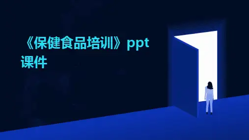 2024版《保健食品培训》ppt课件