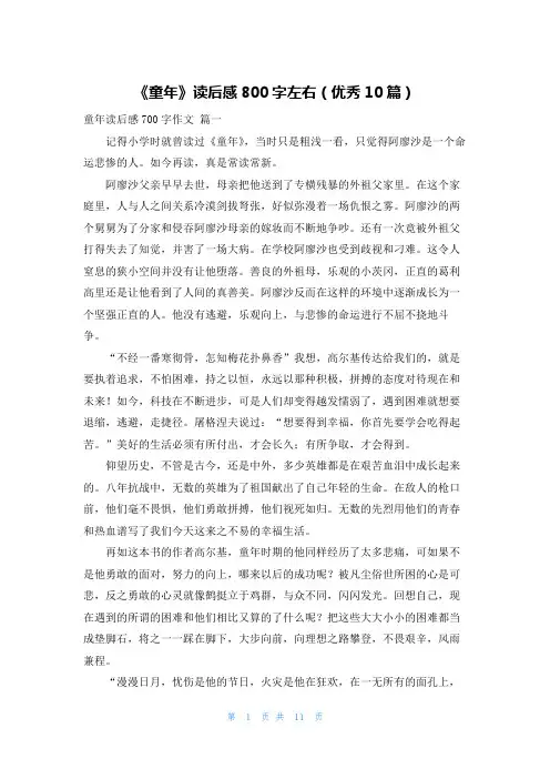 《童年》读后感800字左右(优秀10篇)