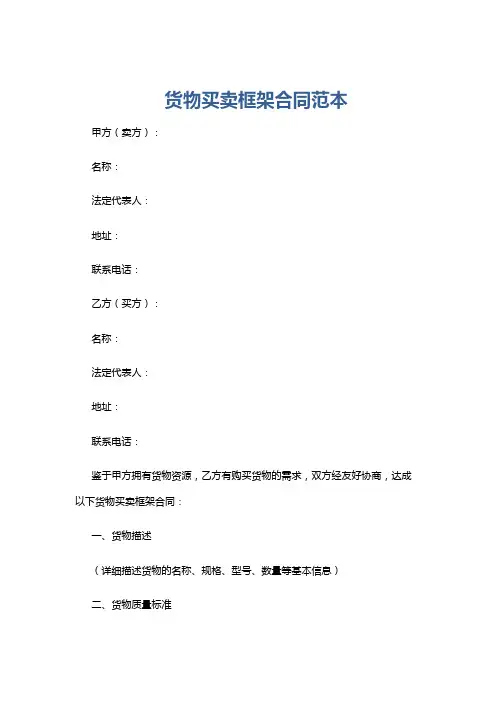货物买卖框架合同范本