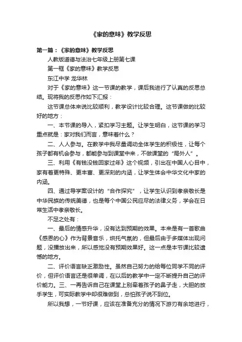 《家的意味》教学反思