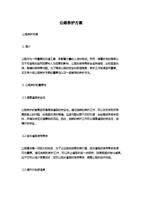 公路养护方案