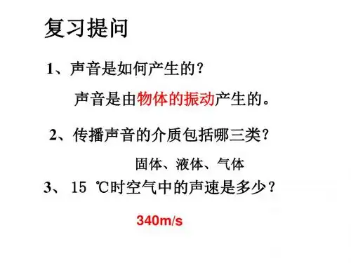 (新)人教版八年级物理上册2.2《声音的特性》课件(共45张PPT)