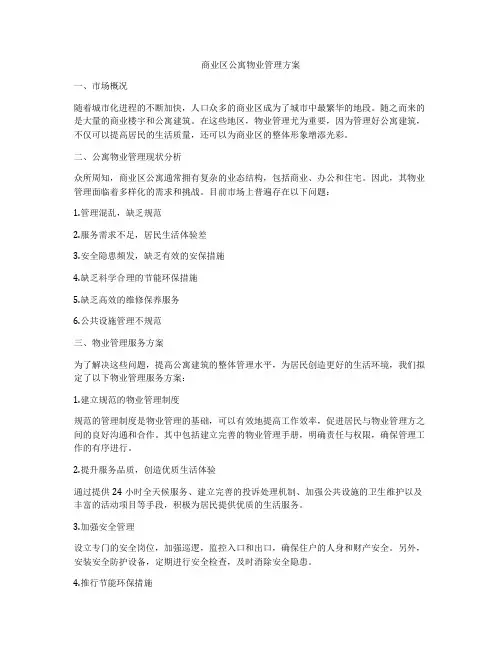 商业区公寓物业管理方案