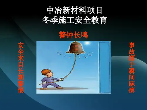 冬季施工安全教育培训-PPT(PPT43页)