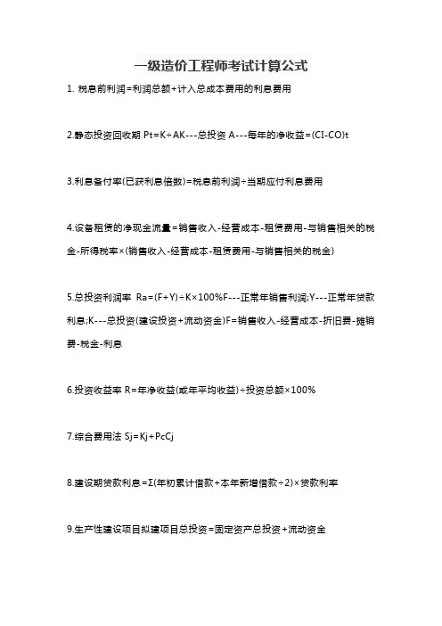 一级造价工程师考试计算公式
