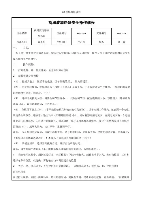 高周波加热器安全操作规程