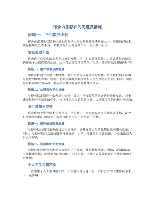 宿舍内务存在的问题及措施