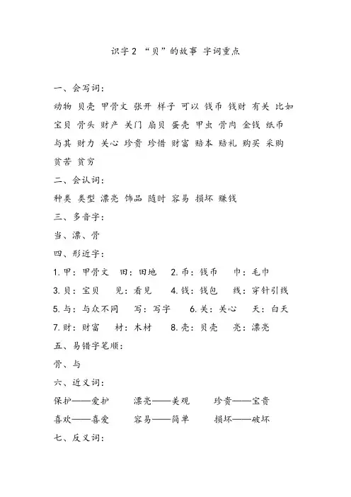 小学二年级语文下册识字3 “贝”的故事 字词重点