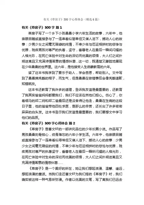 有关《草房子》300字心得体会（精选6篇）